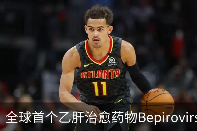 全球首个乙肝治愈药物Bepirovirsen申请在华上市