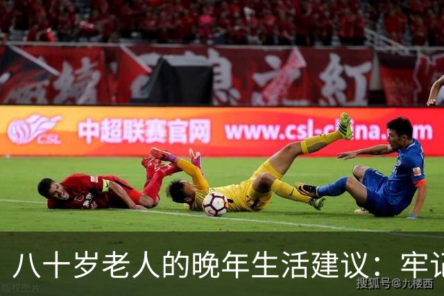 八十岁老人的晚年生活建议：牢记三个要点，安享晚年