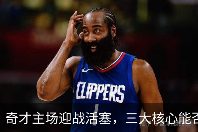 奇才主场迎战活塞，三大核心能否重现辉煌