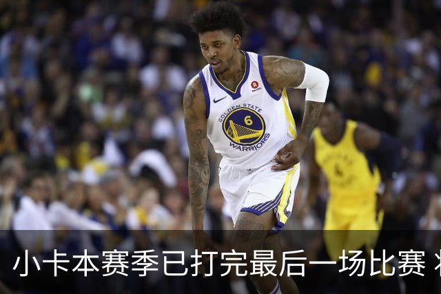 小卡本赛季已打完最后一场比赛 将无法复出