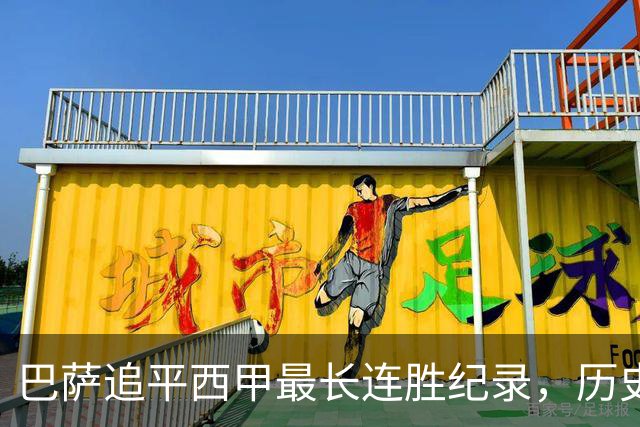 巴萨追平西甲最长连胜纪录，历史之争再起
