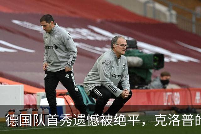 德国队首秀遗憾被绝平，克洛普的调整得到认可