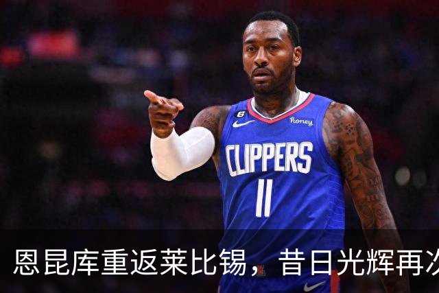 恩昆库重返莱比锡，昔日光辉再次绽放