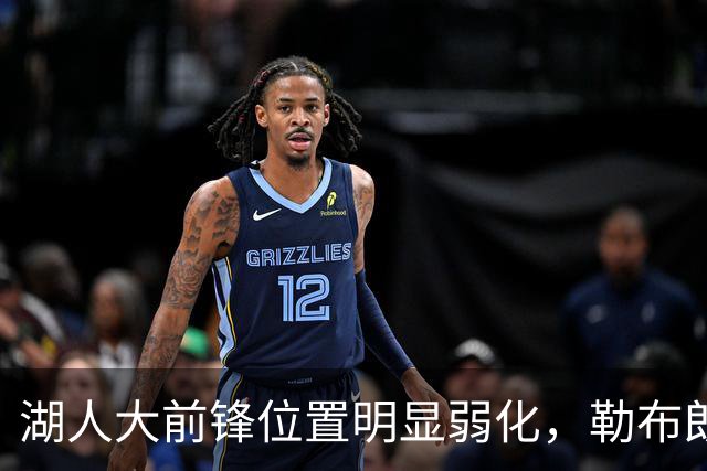 湖人大前锋位置明显弱化，勒布朗依旧是顶级球员