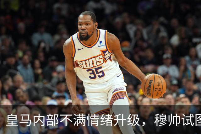 皇马内部不满情绪升级，穆帅试图加大对裁判的压力